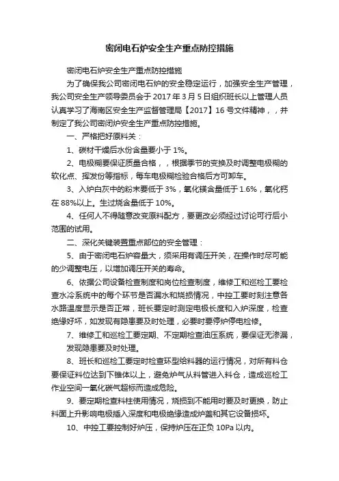 密闭电石炉安全生产重点防控措施