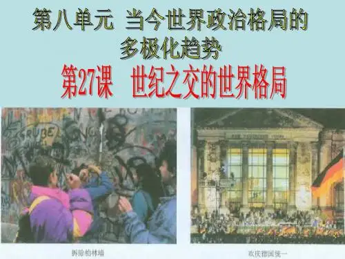 27课世纪之交的世界格局(课件)