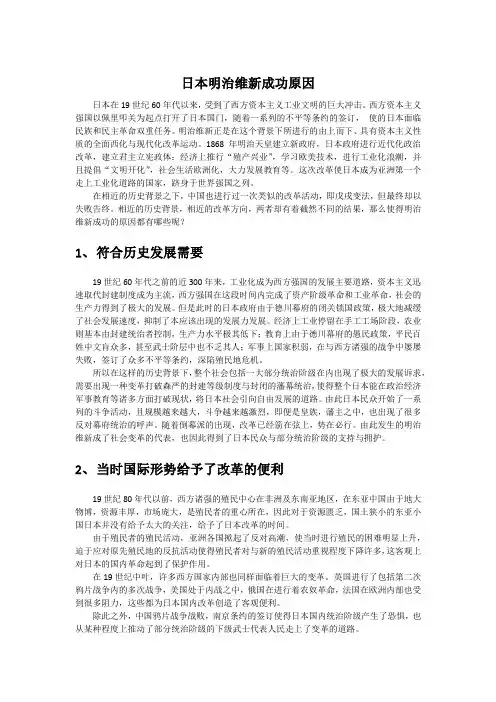 日本明治维新成功原因
