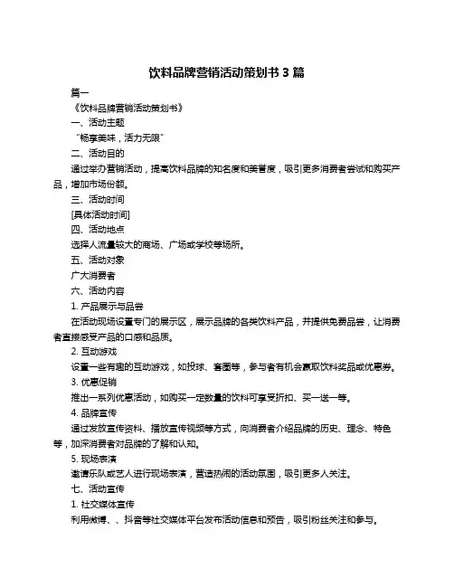 饮料品牌营销活动策划书3篇