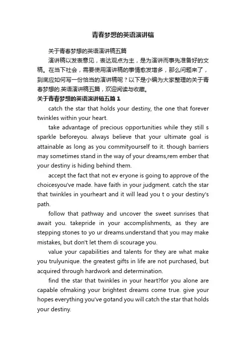 关于青春梦想的英语演讲稿五篇