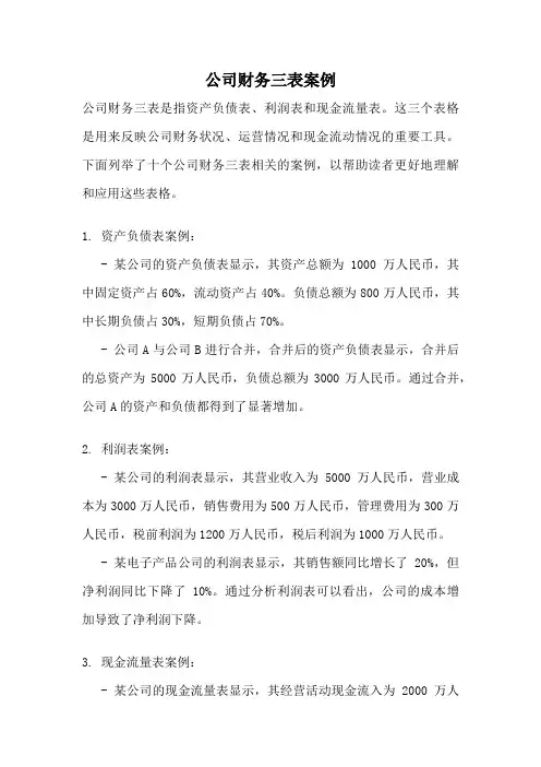 公司财务三表案例