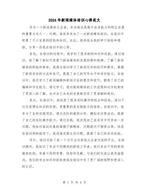 2024年新闻媒体培训心得范文(2篇)