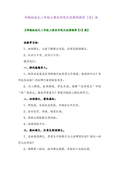 部编版语文二年级上册坐井观天说课稿推荐(3)篇