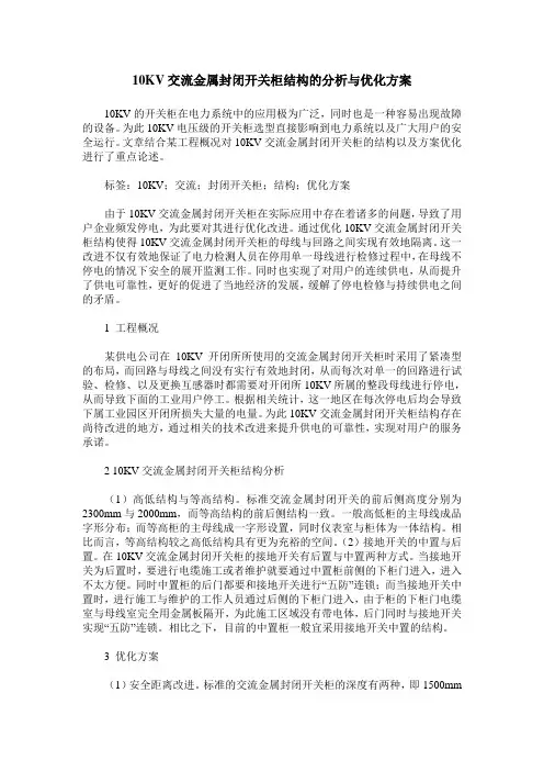10KV交流金属封闭开关柜结构的分析与优化方案