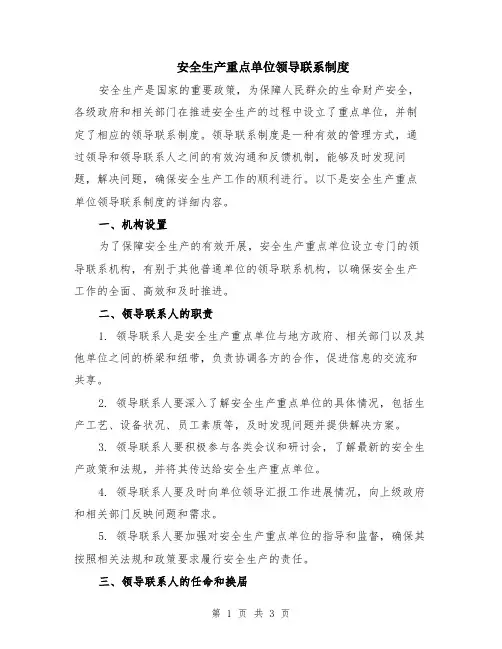 安全生产重点单位领导联系制度