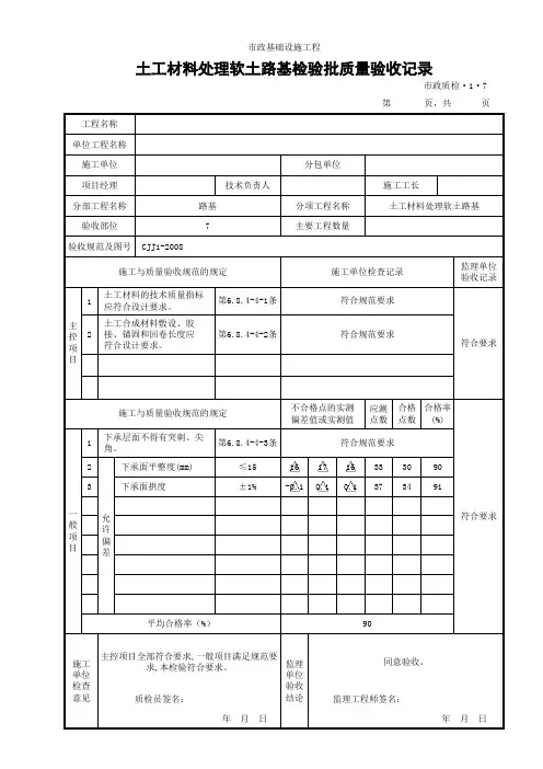 (市政质检.1.7)土工材料处理软土路基检验批质量验收记录