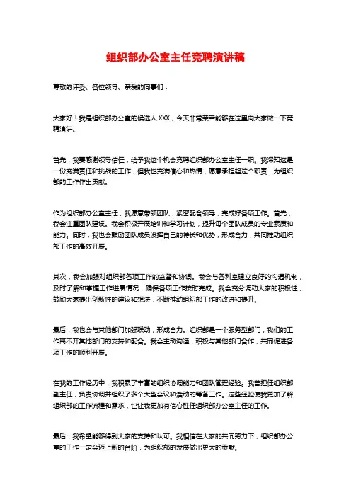 组织部办公室主任竞聘演讲稿