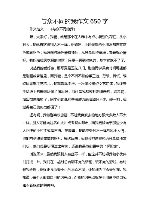 与众不同的我作文650字