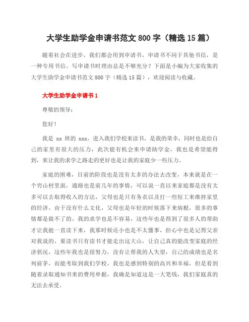 大学生助学金申请书范文800字(15篇)