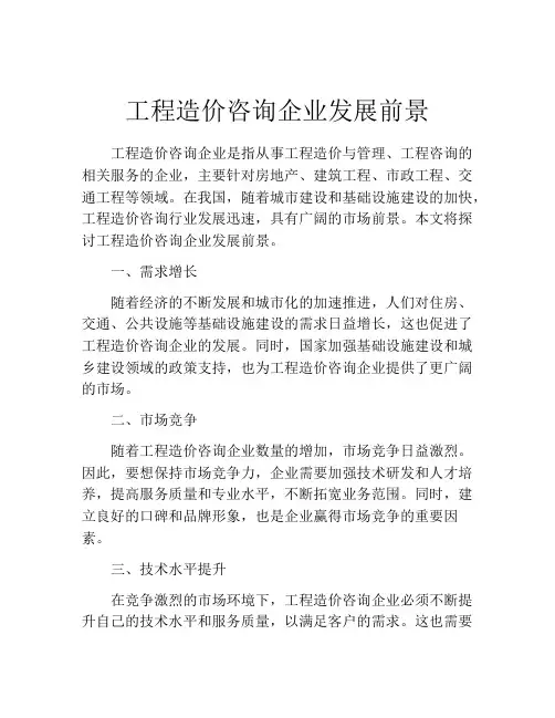 工程造价咨询企业发展前景