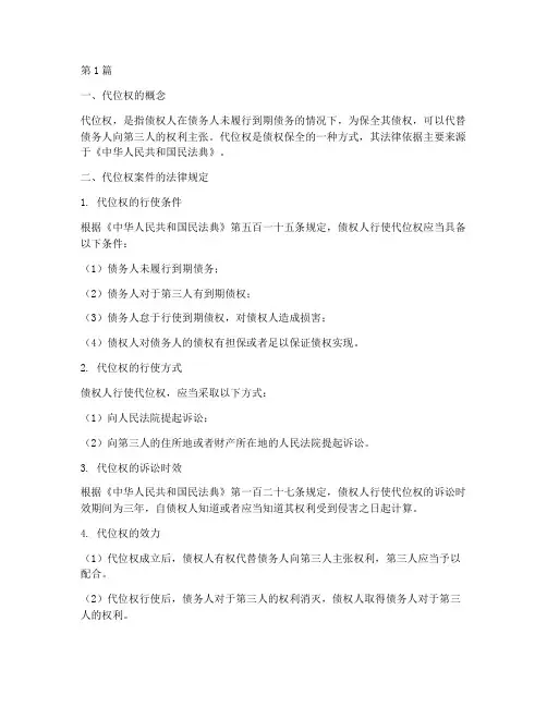 代位权案件的法律规定(3篇)