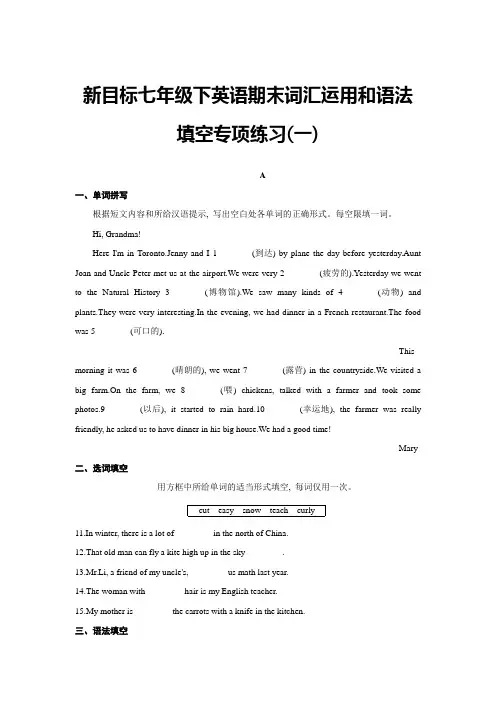 新目标七年级下英语期末词汇运用和语法填空专项练习(一)及参考答案 