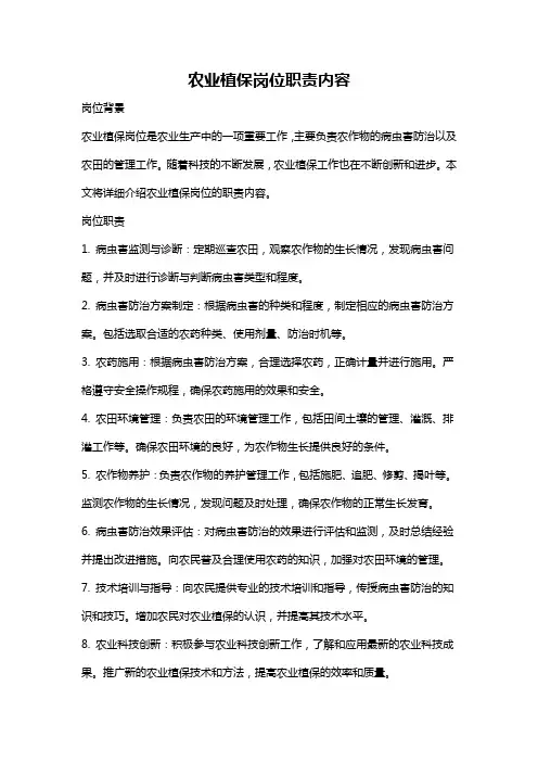 农业植保岗位职责内容