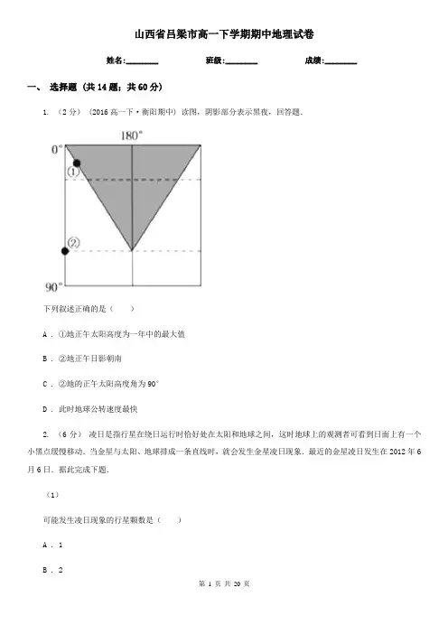 山西省吕梁市高一下学期期中地理试卷