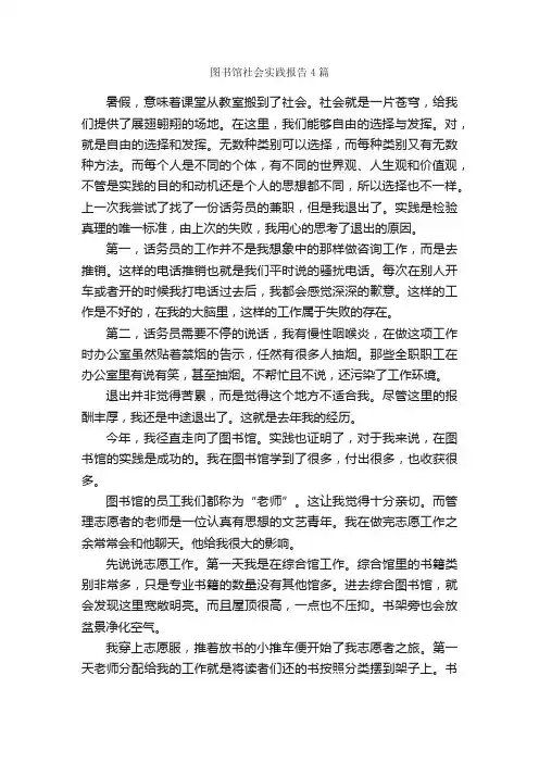 图书馆社会实践报告4篇_社会实践报告_