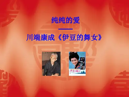 《伊豆的舞女》