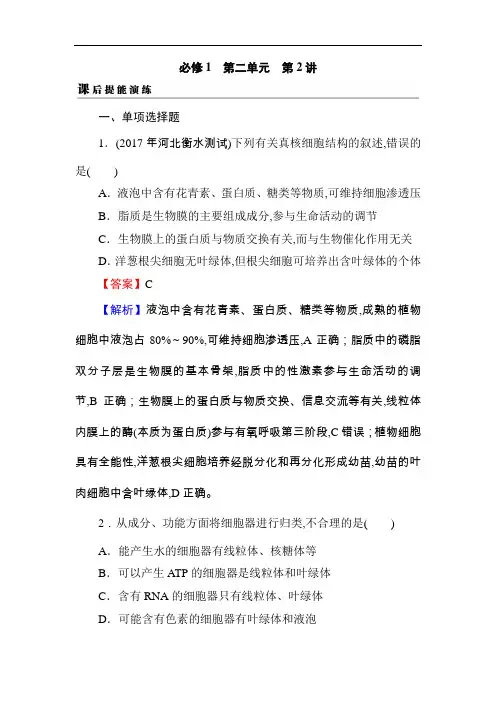 2019届高考生物一轮复习真题精练(含答案解析)必修1 第2单元 第2讲 课后