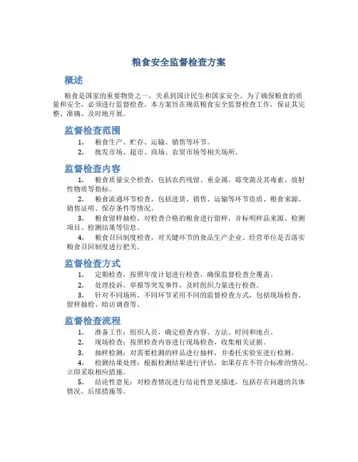 粮食安全监督检查方案
