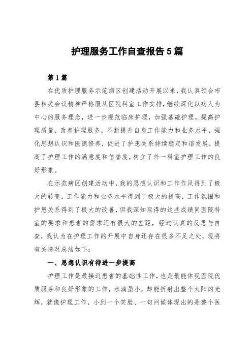 护理服务工作自查报告5篇