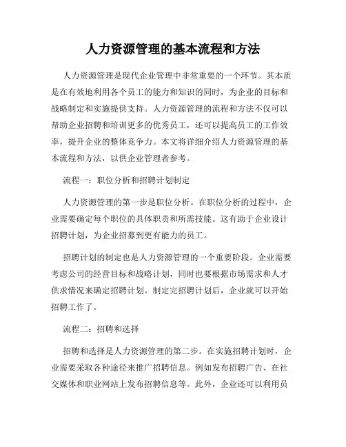 人力资源管理的基本流程和方法