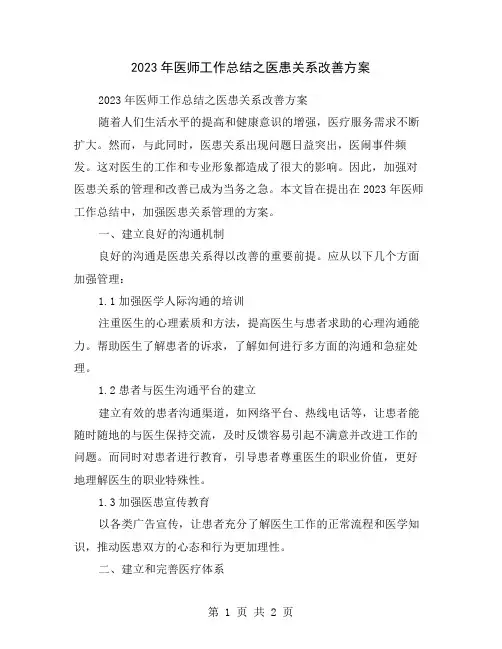2023年医师工作总结之医患关系改善方案