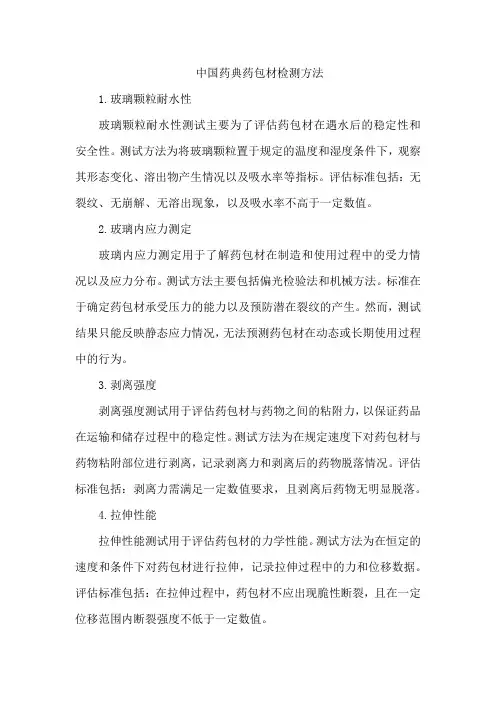 中国药典药包材检测方法