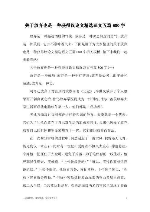 关于放弃也是一种获得议论文精选范文五篇600字
