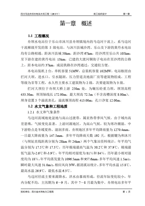 水电站大坝工程施工组织设计方案