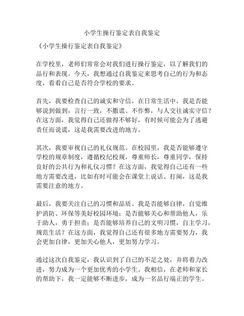 小学生操行鉴定表自我鉴定