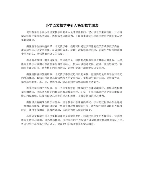 小学语文教学中引入快乐教学理念