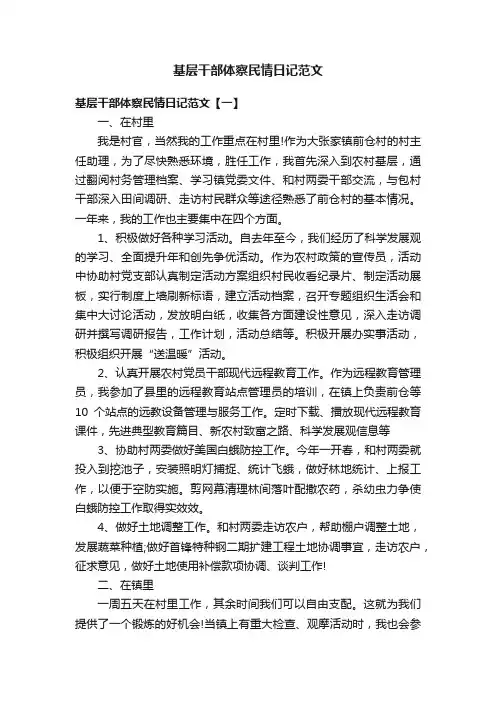基层干部体察民情日记范文