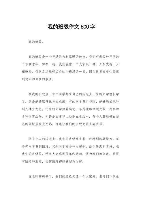 我的班级作文800字