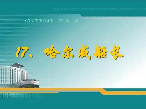 19 船长 课件