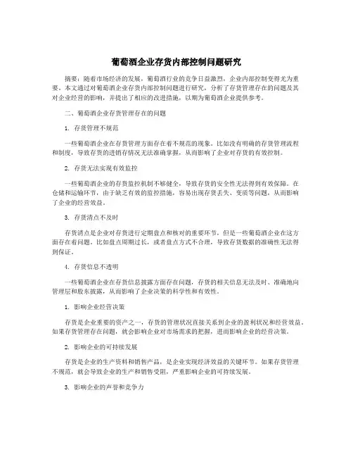 葡萄酒企业存货内部控制问题研究