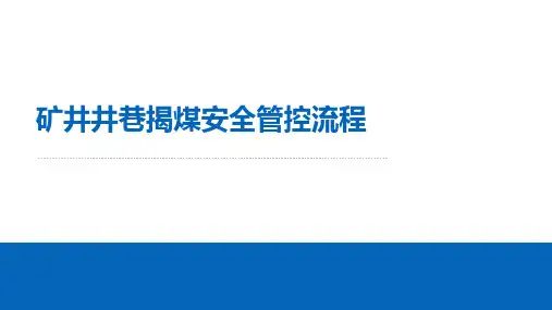 石门揭煤11步法介绍