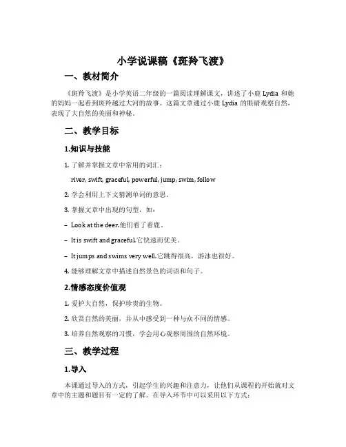 小学说课稿《斑羚飞渡》