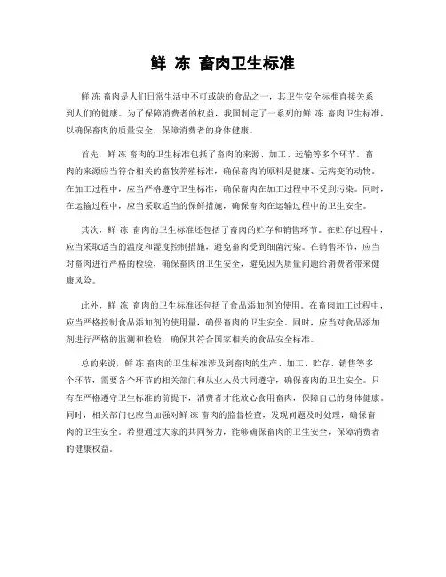 鲜 冻 畜肉卫生标准