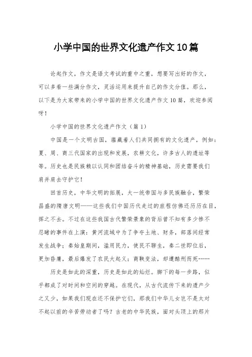 小学中国的世界文化遗产作文10篇