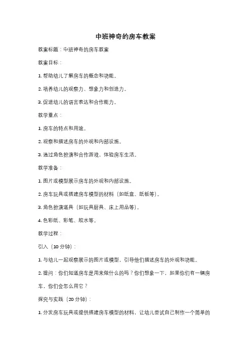 中班神奇的房车教案