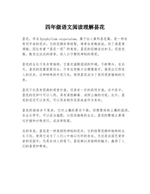 四年级语文阅读理解昙花