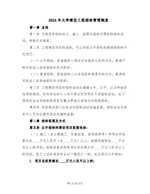 2024年大学建设工程招标管理制度（4篇）