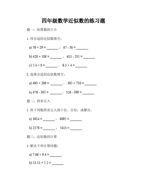 四年级数学近似数的练习题