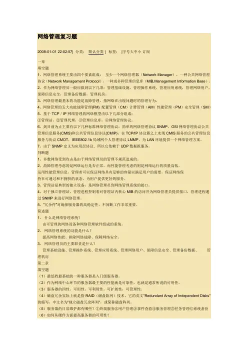 网络管理复习