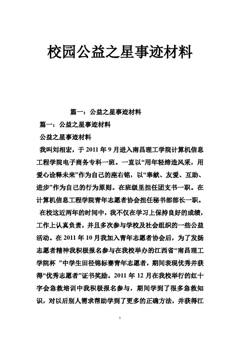 校园公益之星事迹材料