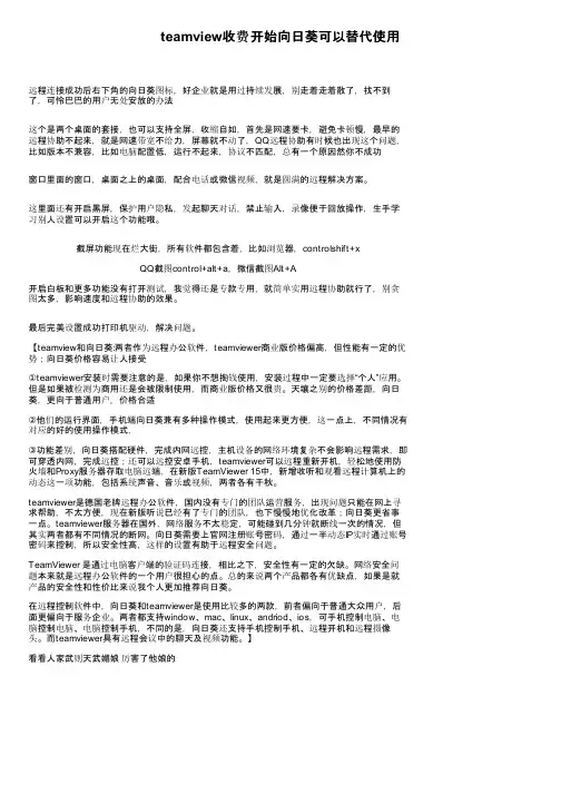 teamview收费开始向日葵可以替代使用