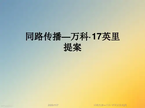 同路传播—万科·17英里提案[2]