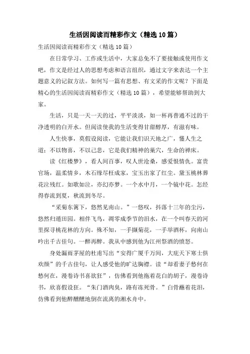 生活因阅读而精彩作文(10篇)