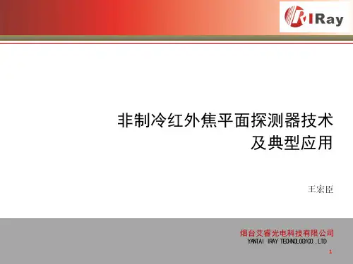 非制冷红外焦平面探测器及其典型应用