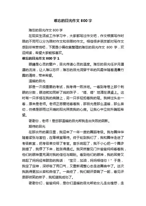 难忘的目光作文800字